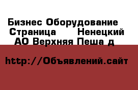 Бизнес Оборудование - Страница 19 . Ненецкий АО,Верхняя Пеша д.